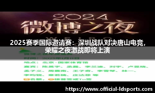 2025赛季国际邀请赛：深圳战队对决唐山电竞，荣耀之夜激战即将上演