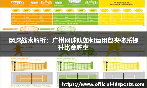 网球战术解析：广州网球队如何运用包夹体系提升比赛胜率
