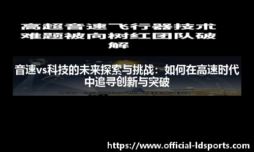 音速vs科技的未来探索与挑战：如何在高速时代中追寻创新与突破