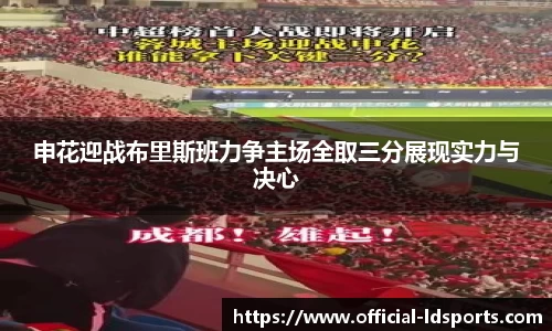 申花迎战布里斯班力争主场全取三分展现实力与决心